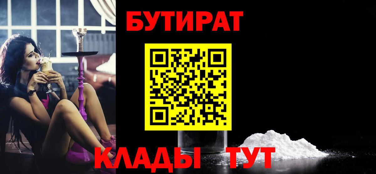 БУТИРАТ бутик  Вход с VPN  Мончегорск 